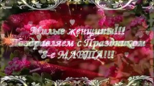 Поздравление к 8-му Марта!