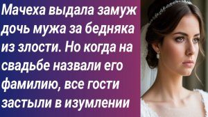 Истории для Вас/Мачеха выдала замуж дочь мужа за бедняка из злости. Но когда на свадьбе назвали ...