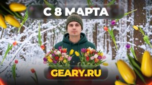 ПОЗДРАВЛЕНИЕ С 8 МАРТА ОТ GEARY.RU!