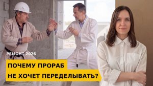 РЕМОНТ 2026 | Как не потерять деньги на конфликтах с подрядчиками?