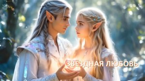 Звёздная любовь