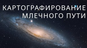 Картографирование Млечного Пути: Нерассказанная история нашего галактического дома