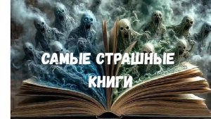 САМЫЕ СТРАШНЫЕ КНИГИ! Эти книги напугают любого!