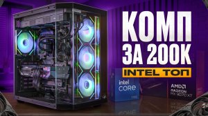 ПК ЗА 200К — Мощная сборка ПК для 2К! Компьютер за 200 000 рублей для игр без компромиссов!