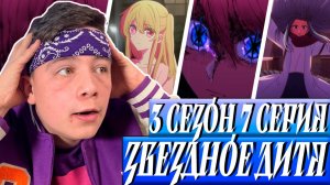 АКВА ОТМСТИТИТ ЗА МЕРТВЫЙ АЙ! Звёздное дитя ( Ребёнок идола ) 3 Сезон 7 Серия | Реакция на аниме