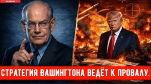 Анализ: может ли стратегия Вашингтона в отношении Ирана привести к стратегическому провалу в силовой