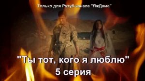 Впечатления от 5 серии турецкого сериала "Ты тот, кого я люблю"