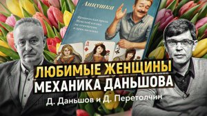 Жизнь без розовых сердечек: истории Дмитрия Даньшова