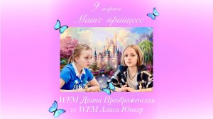 Матч принцесс. Диана Преображенская - Алиса Юнкер ⏰ 9 марта, 17.00 🎤 Сергей Шипов ♛ Шахматы