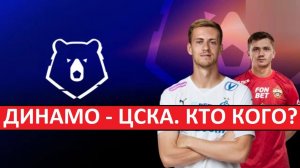 ЦСКА - "Динамо". Кто выиграет братское дерби?