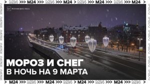 Москвичей предупредили о морозе в ночь на 9 марта - Москва 24