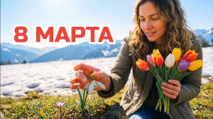 8 МАРТА. Музыка ИИ поздравление.