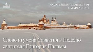 Слово игумена Савватия в Неделю святителя Григория Паламы, 2026
