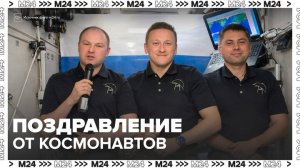 Российские космонавты поздравили женщин с 8 Марта - Москва 24