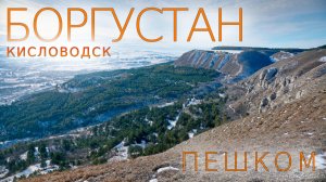 Кисловодск. Боргустанский хребет. Пешком. Зима, 2026