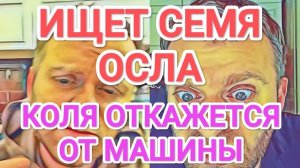 Обзор - Самвел Адамян КОЛЯ ОТКАЖЕТСЯ ОТ МАШИНЫ ⧸ ИЩЕТ СЕМЯ ОСЛА