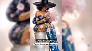 Живите вечно песня о прекрасных женщинах песня музыка весна @otdushikdushe_music