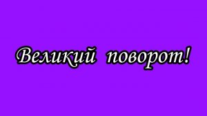 Хроника «счастливого» изгнанника. Осторожнее с «соком!»