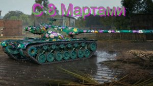 Мир Танков. С 8 мартами всех девочек