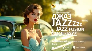 ДЖАЗ СЛУШАТЬ СПОКОЙНЫЙ НОВЫЙ ДЖАЗ ОНЛАЙН