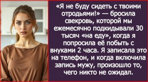 Я не буду сидеть с твоими отродьями! бросила свекровь | ИСТОРИИ ИЗ ЖИЗНИ | АУДИО РАССКАЗЫ