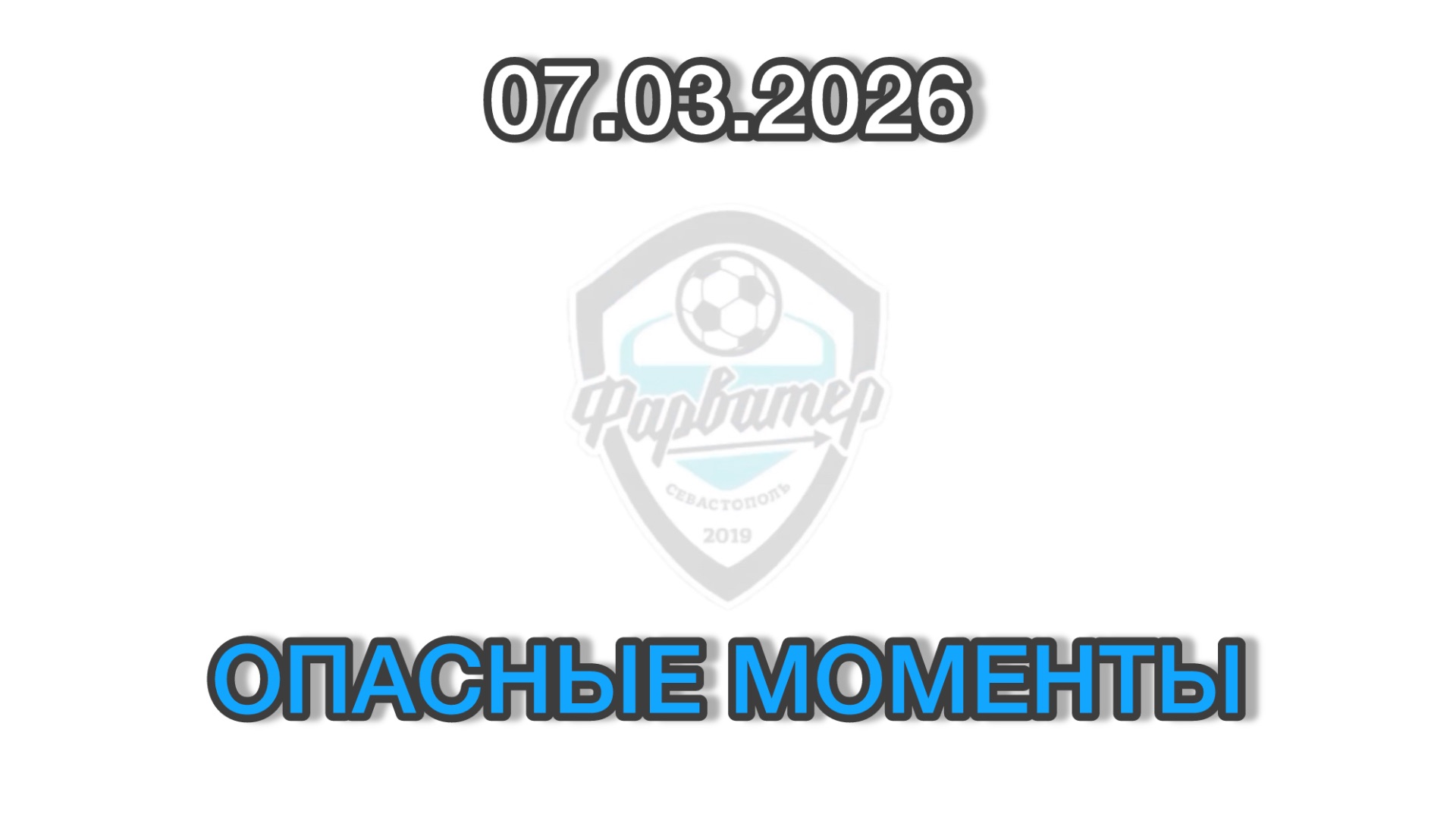 ОПАСНЫЕ МОМЕНТЫ И ГОЛЫ. 07-03-2026 Фарватер - Феникс. Кубок Надежды. Игра 1