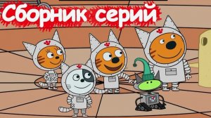 Три кота Мультфильм | Мультики три кота | Развивающяя игра финансы