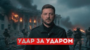 Путин направил ударные силы. Киев остался без ракет?