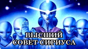 ВЫСШИЙ СОВЕТ СИРИУСА: ЭТО ВЫХОДИТ ДАЛЕКО ЗА ПРЕДЕЛЫ ВАШЕГО МИРА.