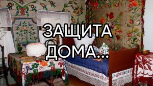 ЗАЩИТА ДОМА...ДЛЯ ВСЕХ...