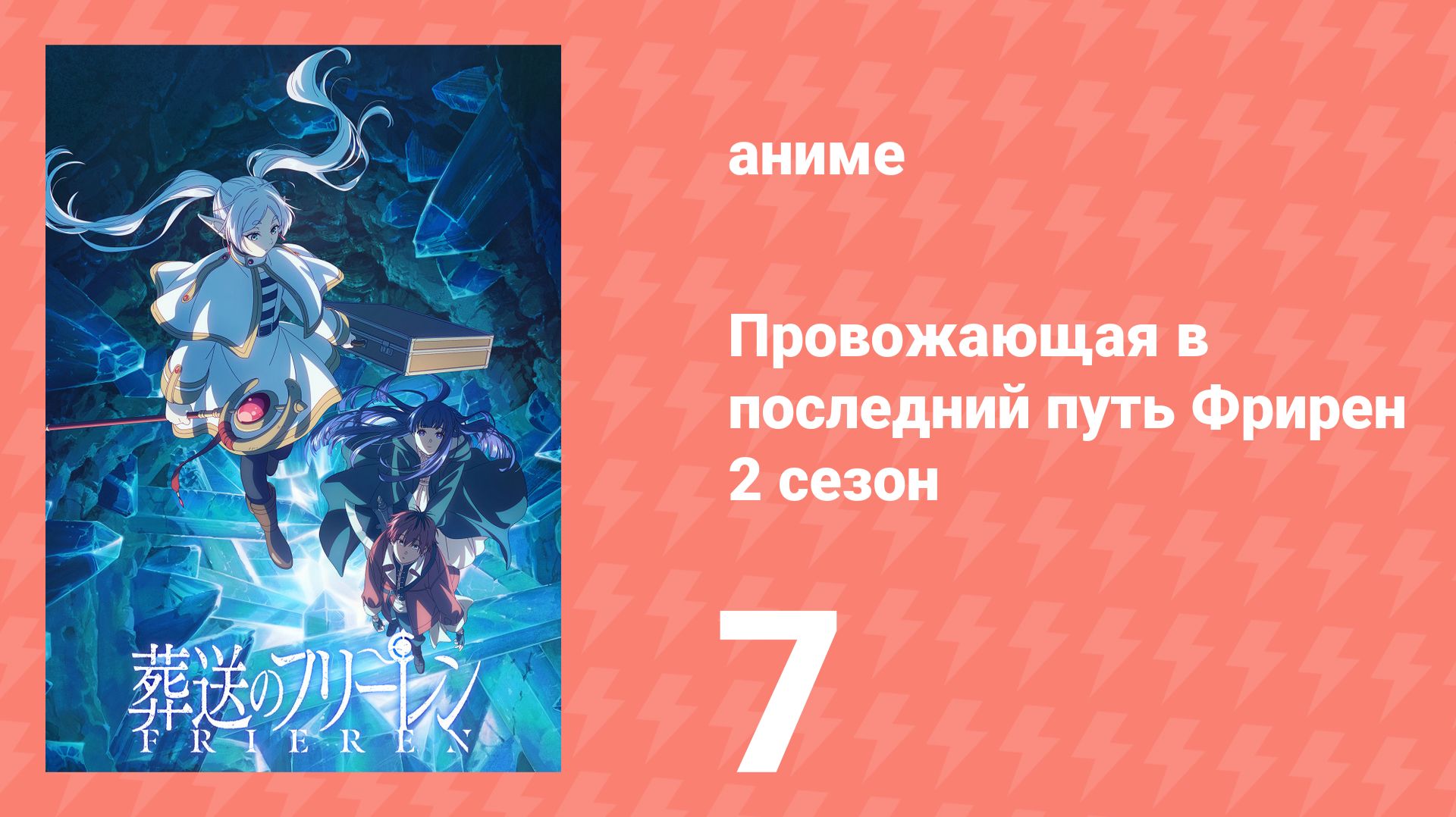 Провожающая в последний путь Фрирен 2 сезон 7 серия (аниме-сериал, 2026)
