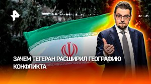 Иран поставил под удар экономики союзников США расширением географии конфликта / ДОБРОВЭФИРЕ