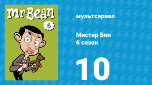 Мистер Бин 6 сезон 10 серия (мультсериал, 2005)