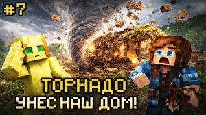 Торнадо уничтожило всё… | Мы против мира. Хардкор #7