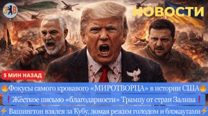 Новости ⚡️Война в Иране. Трамп сорвал разрядку с Ираном. Истинные цели США. Кошмарная ночь в Украины
