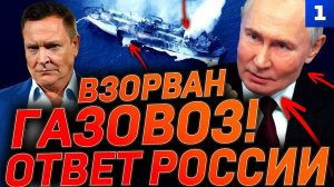 Взорван газовоз. Ответ России