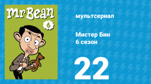 Мистер Бин 6 сезон 22 серия (мультсериал, 2005)
