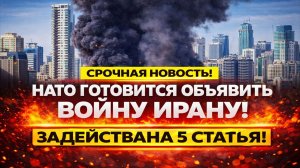 Новости СВО на 9 Марта - НАТО ПРИМЕНИТ 5 СТАТЬЮ ПРОТИВ ИРАНА! Последние СВО новости сегодня 09.03.26