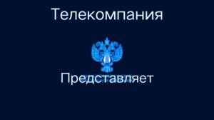 Телекомпания министерство культуры российской федерации по фильме-три кота
