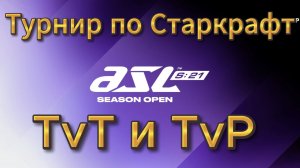 StarCraft Remastered - Турнир ASL21 - Отборочные - День 2 Две интересные игры TvT и TvP