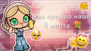 Как прошло 🏃 наше 8 марта 💗💐. Поздравляю 🎉🎊 всех девочек👧 с праздником желаю счастья 😊💖