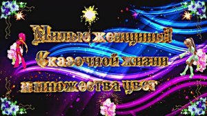 42 С 8 Марта!!! Праздничное поздравление Эти Розы для тебя 10 от Киностудии МКТ!!!