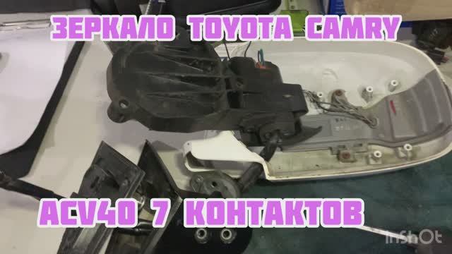 Зеркало Camry в разобранном виде