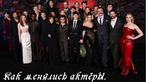 СЕРИАЛ: STRANGER THINGS - КАК МЕНЯЛИСЬ АКТЁРЫ