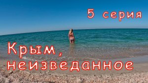 Крым неизведанное. 5 серия. Атлеш, Оленевка, Бакальская коса, парк "Тайган, Белая скала, Мариуполь.