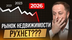 Что будет с недвижимостью в 2026?