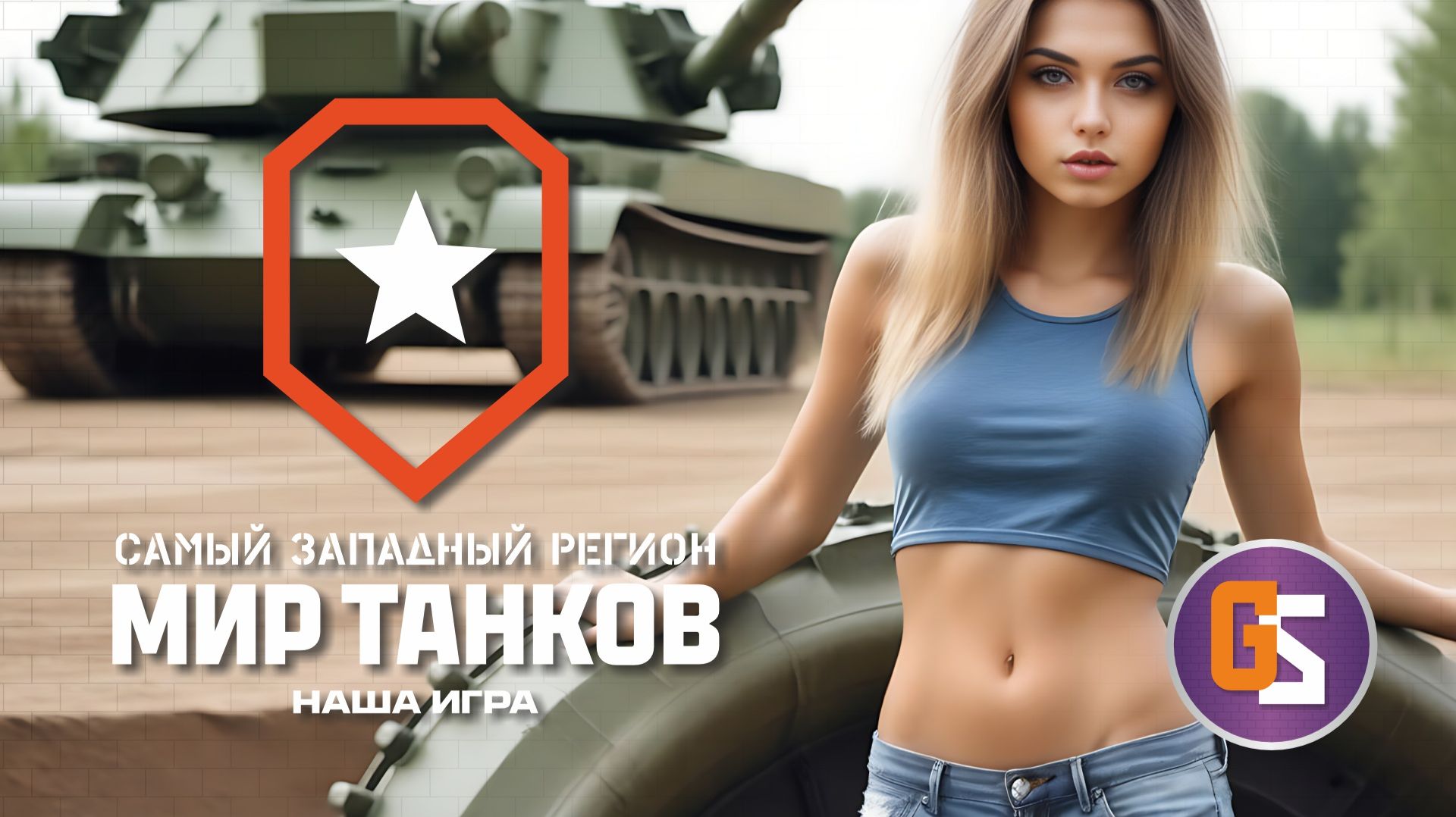 Мир танков! С праздником 8 марта, дорогие наши женщины!
