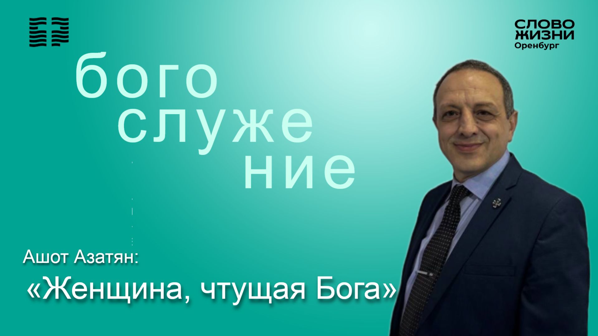 «Женщина, чтущая Бога», Ашот Азатян/Воскресное богослужение 08.03.26/Церковь «Слово жизни» Оренбург*