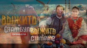 Выжить в Стамбуле 10 выпуск 8.03.2026 обзор