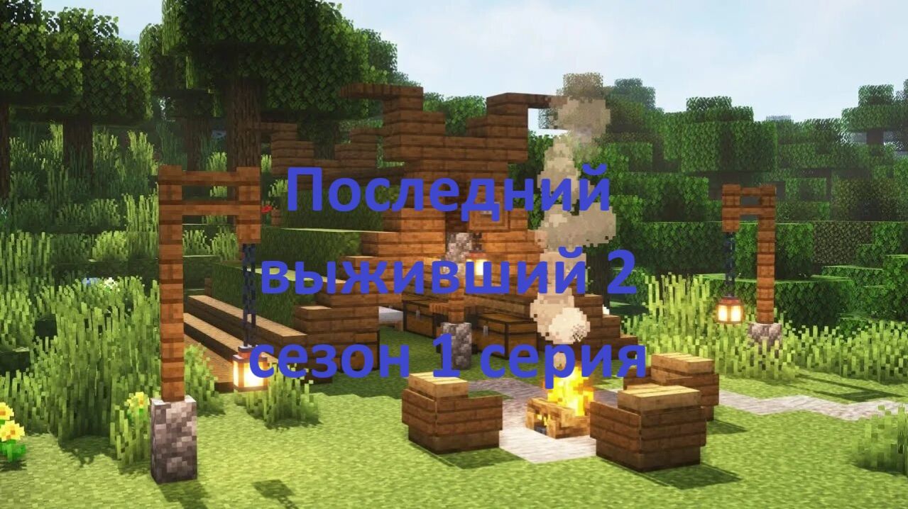 Последний выживший 2 сезон 1 серия